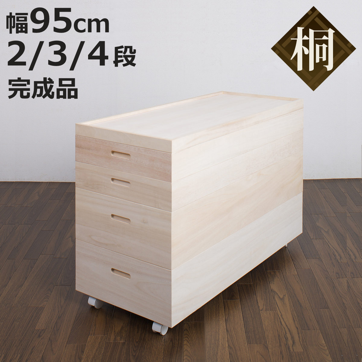 桐 衣装ケース 幅95cm 2段 3段 4段 衣装箱 日本製 セミロング （ 完成品 桐衣装箱 天然木 木製 桐箱 高さ55cm 高さ64cm 衣類収納 着物収納 収納 キャスター 蓋つき フタ付き 二段 三段 四段 ケース ボックス 着物 衣類 着物用 ）【3980円以上送料無料】