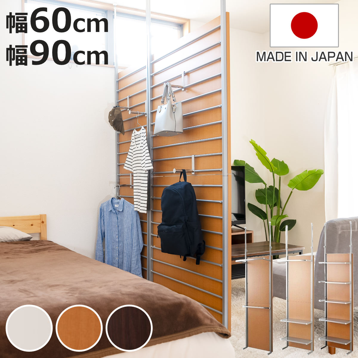 突っ張り パーテーション 衣服収納 幅60cm 幅90cm 日本製 ( 衝立 パーティション 工事不要 目隠し 幅60 幅90 間仕切り 壁面 収納 ハンガーラック ラダー 棚 ラック 仕切り おしゃれ リビング ホワイト ナチュラル ダークブラウン )【3980円以上送料無料】|お弁当グッズのカラフルボックス