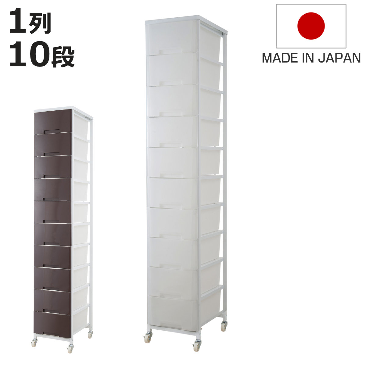 衣装ケース 大量収納プラスチックチェスト 10段 （ 幅36×奥行48×高さ200cm 収納ボックス 引き出し ハイタイプ 収納ケース チェスト タンス 衣類収納 大容量 キャスター付き リビング収納 クローゼット ランドリー 日本製 スリム ）【3980円以上送料無料】