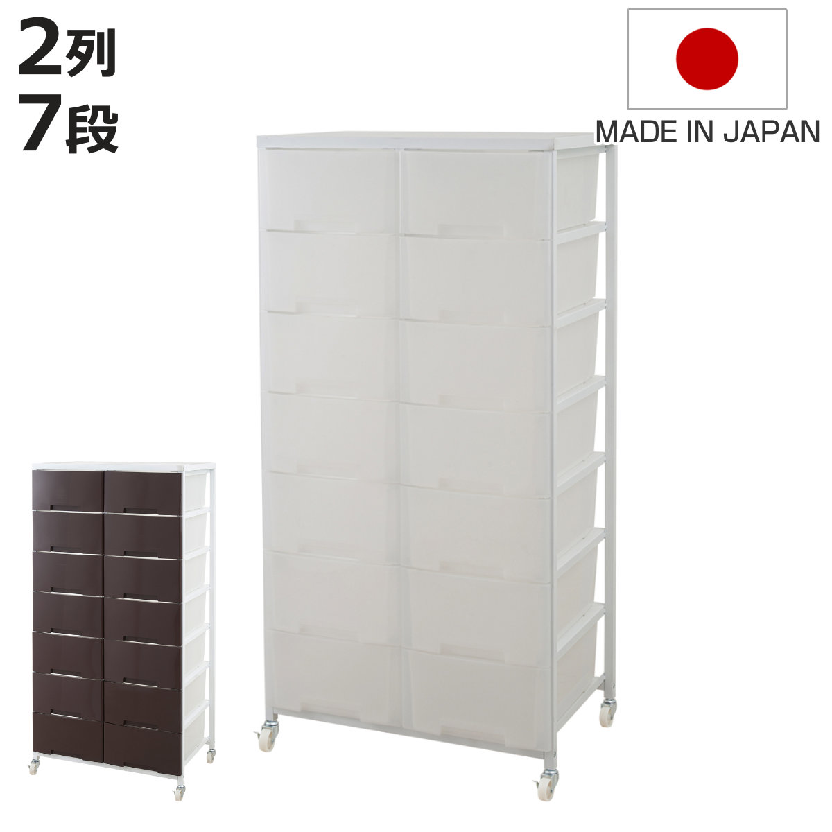 衣装ケース 大量収納プラスチックチェスト 2列7段 （ 幅69×奥行48×高さ144cm 収納ボックス 引き出し ハイタイプ 収納ケース チェスト 衣類収納 大容量 タンス キャスター付き リビング収納 クローゼット ランドリー 日本製 スリム ）【3980円以上送料無料】