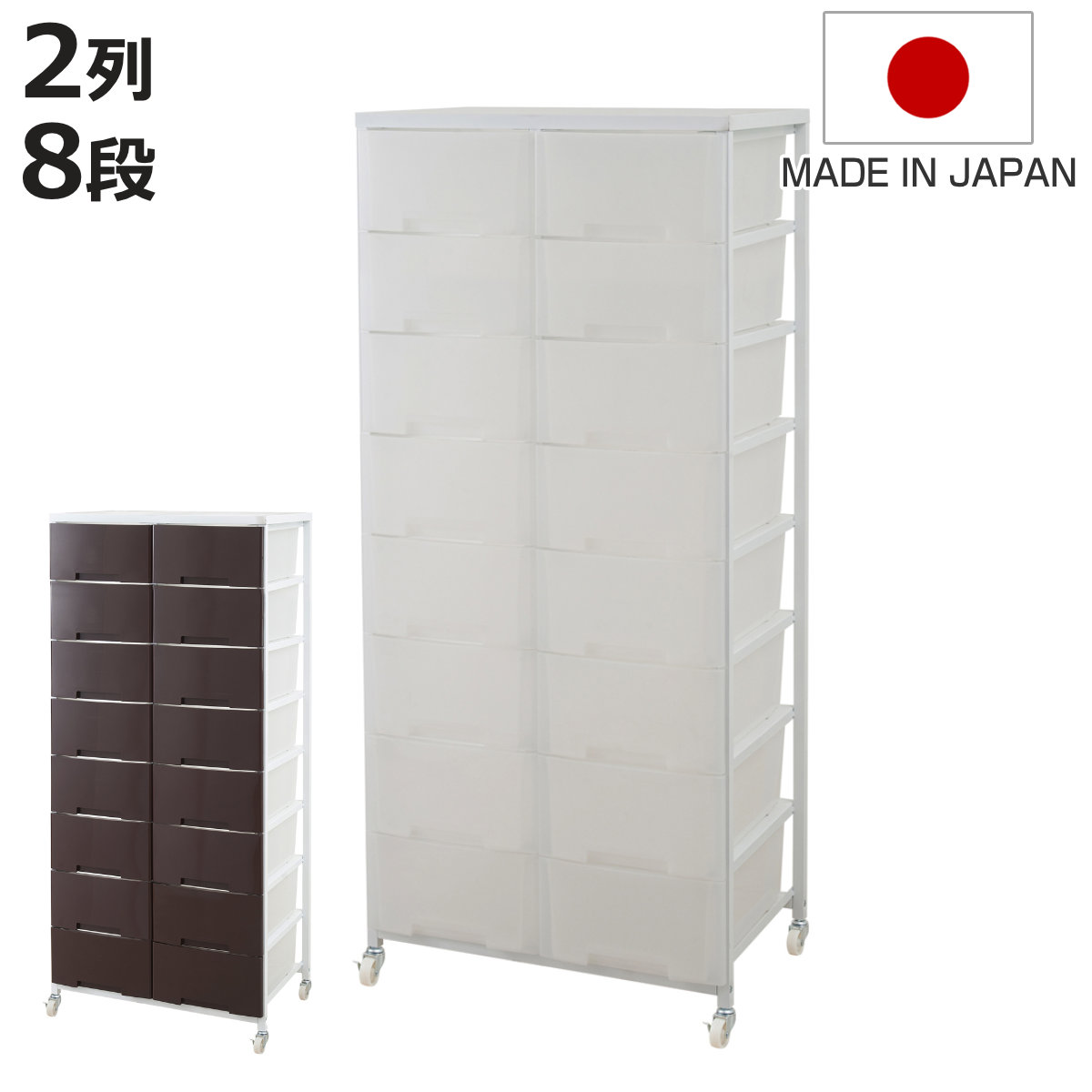衣装ケース 大量収納プラスチックチェスト 2列8段 （ 幅69×奥行48×高さ163cm 収納ボックス 引き出し ハイタイプ 収納ケース チェスト 衣類収納 大容量 タンス キャスター付き リビング収納 クローゼット ランドリー 日本製 スリム ）【3980円以上送料無料】