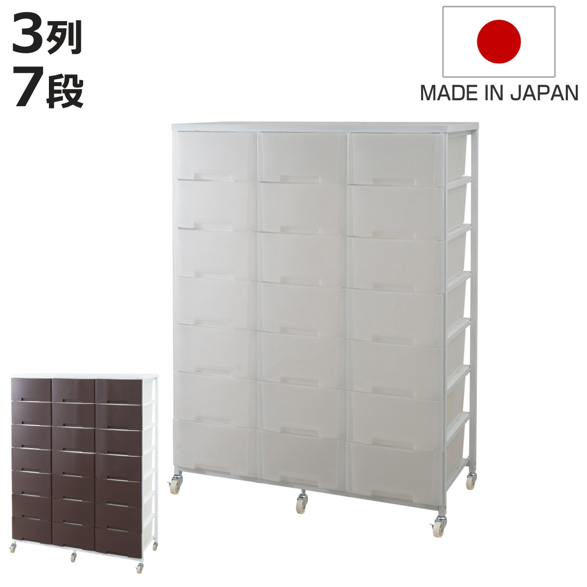 衣装ケース 大量収納プラスチックチェスト 3列7段 （ 幅103×奥行48×高さ144cm 収納ボックス 引き出し ハイタイプ 収納ケース チェスト 衣類収納 大容量 タンス キャスター付 リビング収納 クローゼット ランドリー 日本製 スリム ）【3980円以上送料無料】
