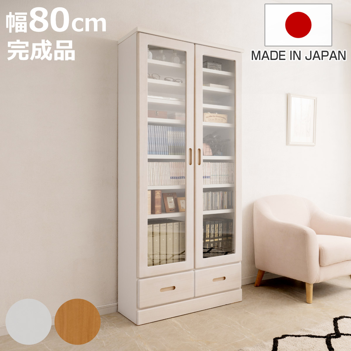 本棚 ガラス扉 幅80cm 桐材 完成品 日本製 （ 食器棚 棚 ラック 可動棚 天然木前板 A4対応 家具 収納 カップボード 引き出し ホワイトウォッシュ ライトブラウン ）【3980円以上送料無料】