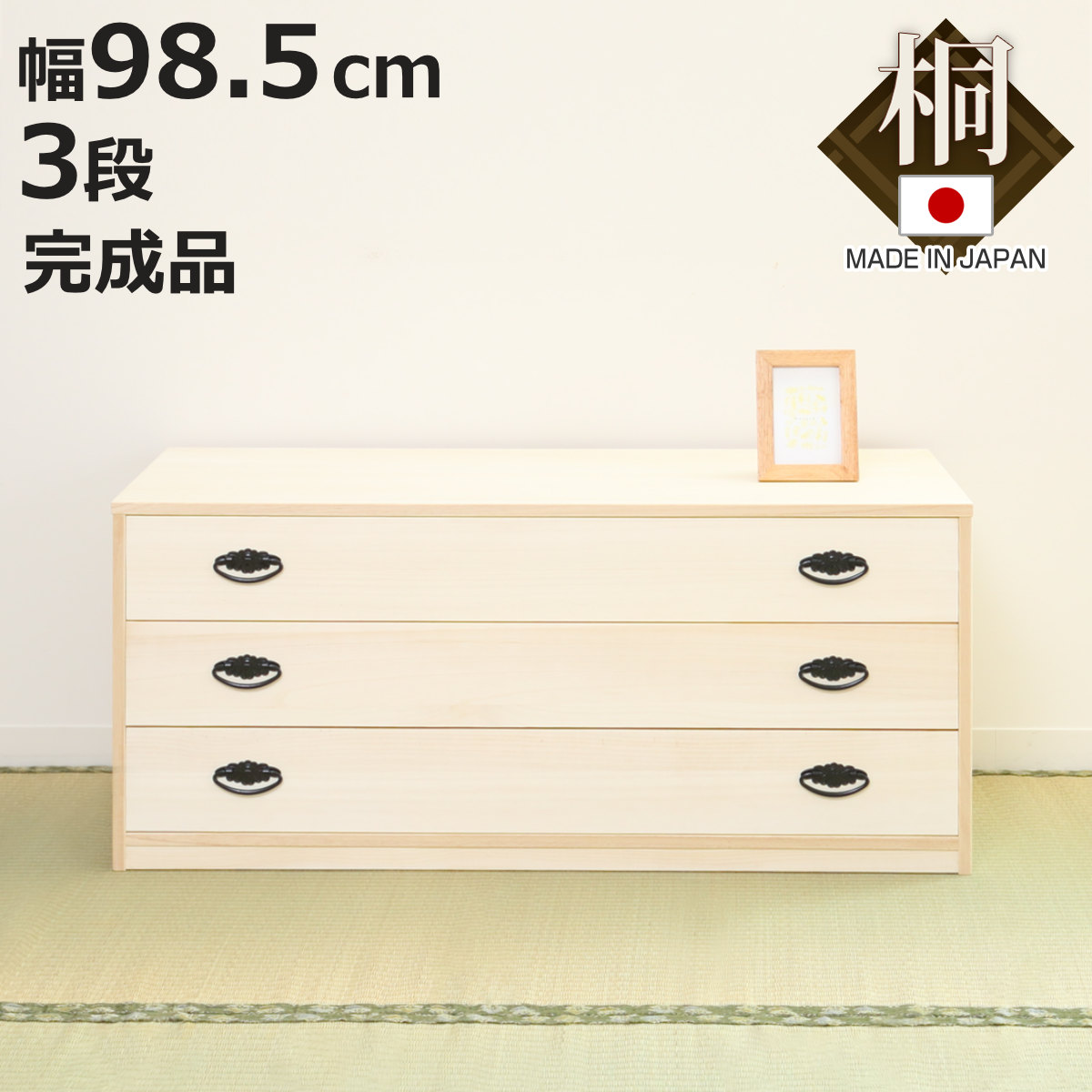 桐タンス 幅98.5cm 3段 引出し 完成品 日本製 ( 桐 桐箪笥 桐たんす たんす 桐製 三段 積み重ね タンス 箪笥 桐衣装ケース 桐衣装箱 桐チェスト 着物収納 国産 )【3980円以上送料無料】