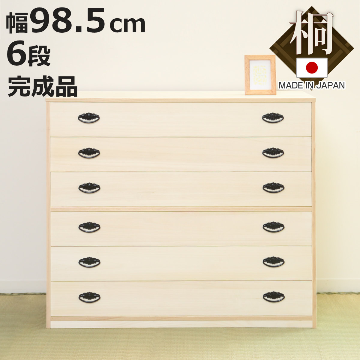 桐タンス 幅98.5cm 6段 引出し 完成品 日本製 ( 桐 桐箪笥 桐たんす たんす 桐製 六段 積み重ね タンス 箪笥 桐衣装ケース 桐衣装箱 桐チェスト 着物収納 国産 )【3980円以上送料無料】|お弁当グッズのカラフルボックス