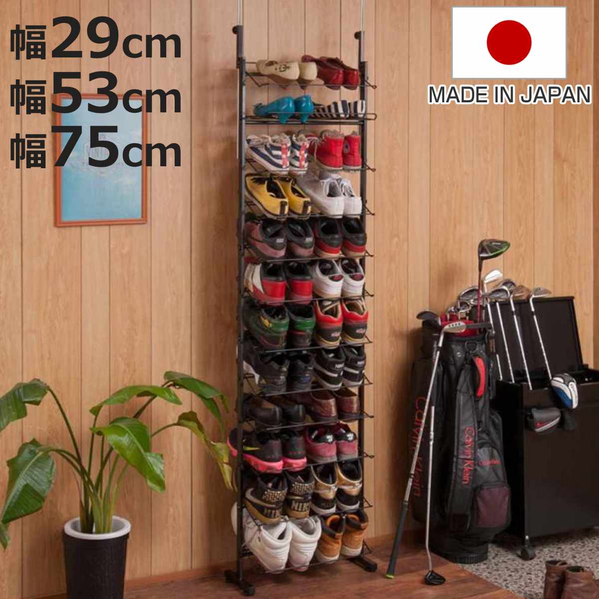 突っ張り シューズラック 幅29cm 幅53cm 幅75cm 薄型 ブラック 日本製 見せる収納 ( 壁面収納 つっぱり スリム 省スペース 靴収納 つっぱり式 天井突っ張り式 靴 スニーカー ブーツ ヒール 収納 ラック シューズボックス 下駄箱 )【3980円以上送料無料】|お弁当グッズのカラフルボックス