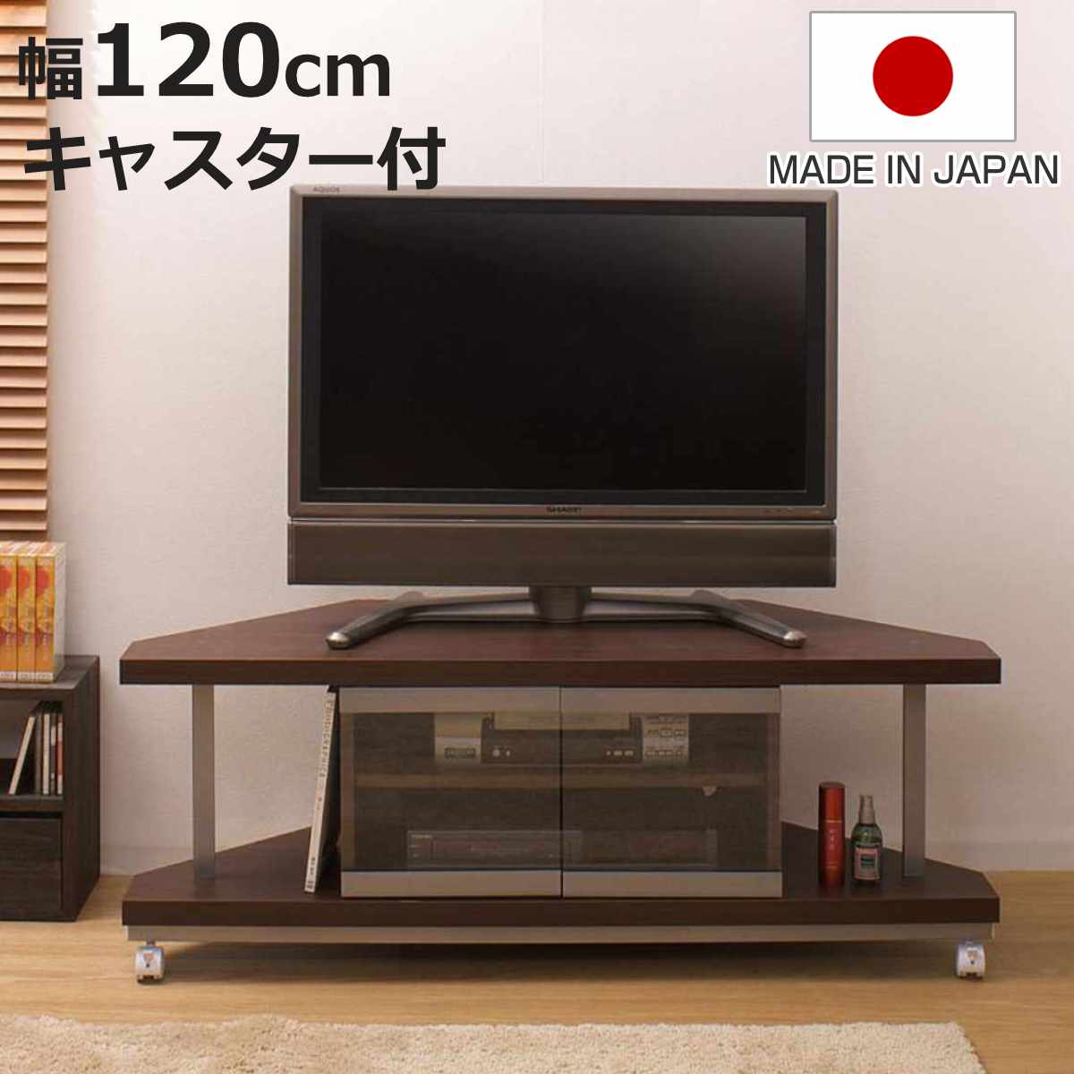 テレビ台 コーナータイプ 幅120cm 日本製 ( AVボード テレビラック TV台 ローボード 可動棚 コーナー型 TVラック TVボード 木製 ガラス扉 キャスター )【3980円以上送料無料】