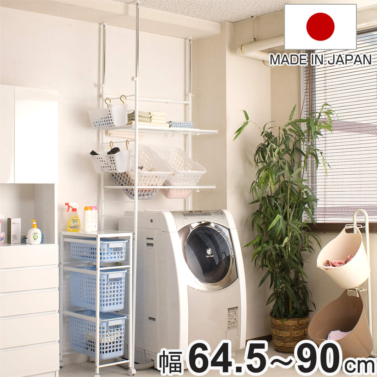 突っ張り ランドリーラック 幅64.5-90cm サニタリーラック 洗濯機 （ ランドリー収納 洗濯機ラック つっぱり棚 日本製 伸縮 バスケット付 タオル掛け ラダー 洗濯機上 収納 シンプル ）【3980円以上送料無料】
