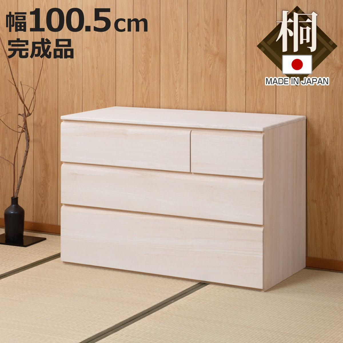 桐洋風チェスト 幅100.5cm 3段4杯 生地仕上げ 日本製 完成品 ( 桐たんす 桐 チェスト 洋風 箪笥 桐箪笥 たんす 桐タンス 衣類収納 和だんす 桐製 )【3980円以上送料無料】|お弁当グッズのカラフルボックス