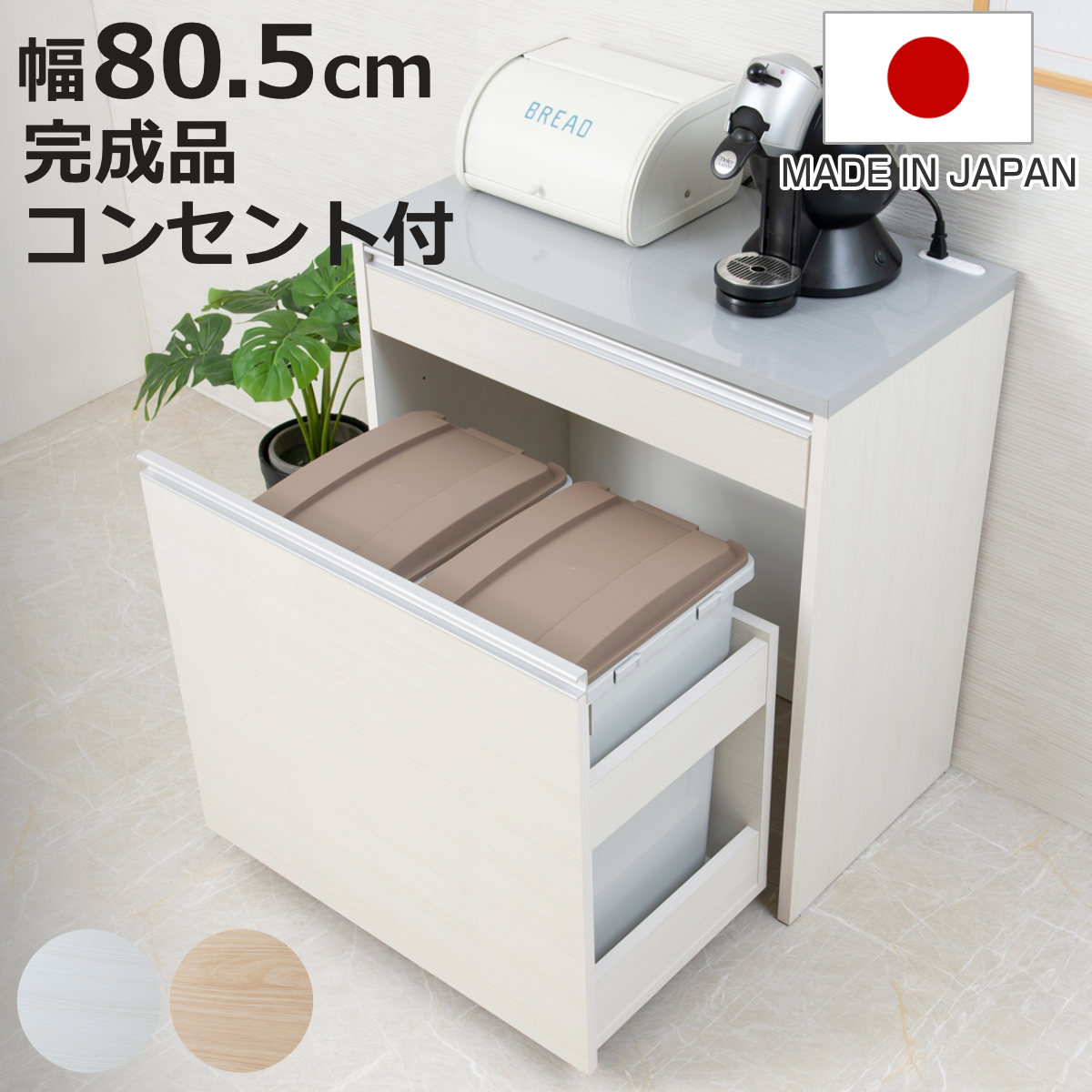 キッチンカウンター 幅80.5cm ダストボックス付 グロス天板 日本製 完成品 （ キッチン 収納 カウンター ごみ箱 棚 2口コンセント付 ラック コンセント ダストボックス キッチンラック 引き出し フルスライドレール ）【3980円以上送料無料】｜お弁当グッズのカラフルボックス