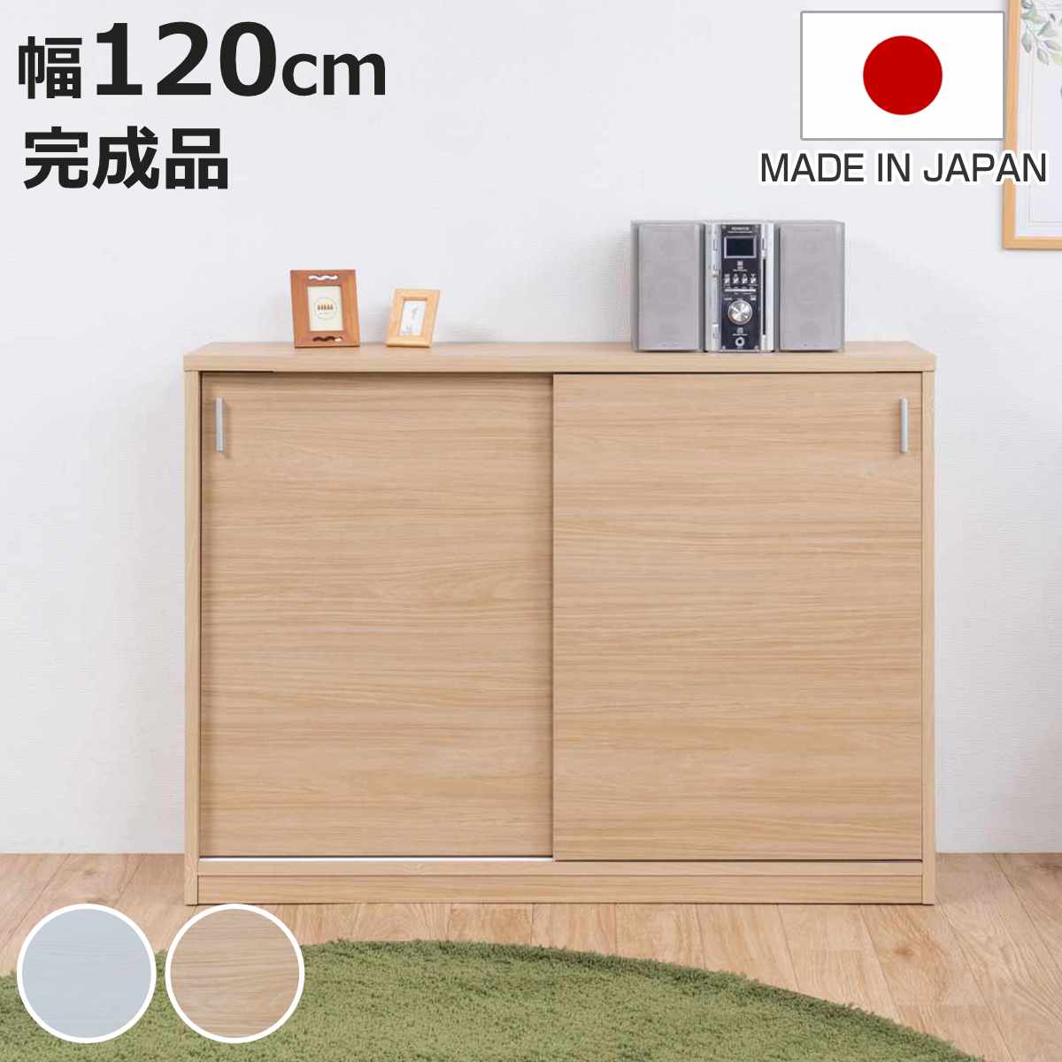 カウンター下収納 幅120cm 引戸タイプ 日本製 完成品 ( カウンター下 リビング 収納 キッチン収納 収納棚 モダンナチュラル 食器棚 キャビネット 薄型 可動棚 ホワイトウォッシュ ナチュラル おしゃれ )【3980円以上送料無料】