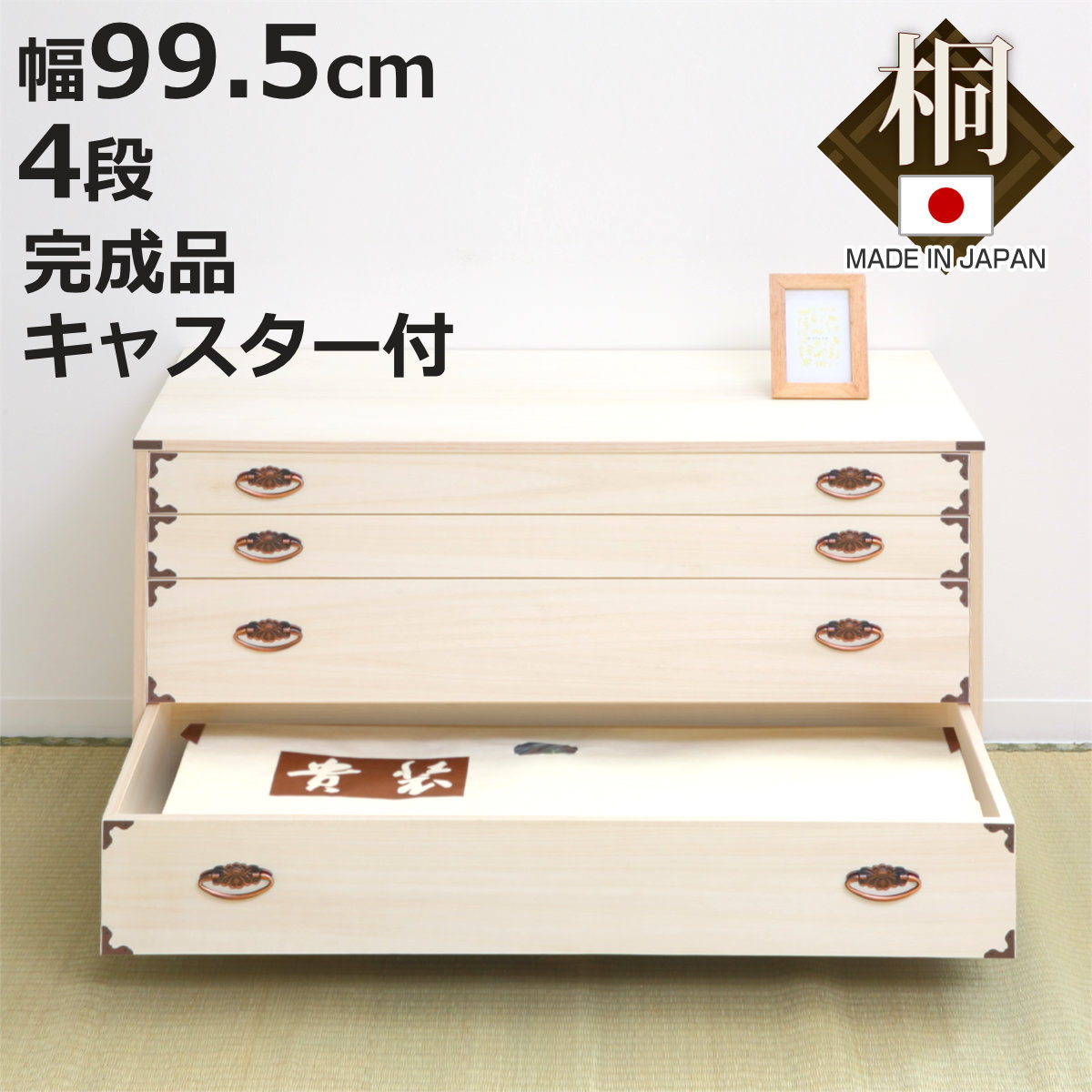 桐チェスト 幅99.5cm 4段 隅金具 キャスター付 （ 桐たんす 桐 タンス たんす 箪笥 桐箪笥 日本製 着物収納 完成品 桐衣装ケース 桐タンス 桐衣装箱 和箪笥 チェスト 国産 着物 衣類収納 キャスター ）【3980円以上送料無料】 22,126円