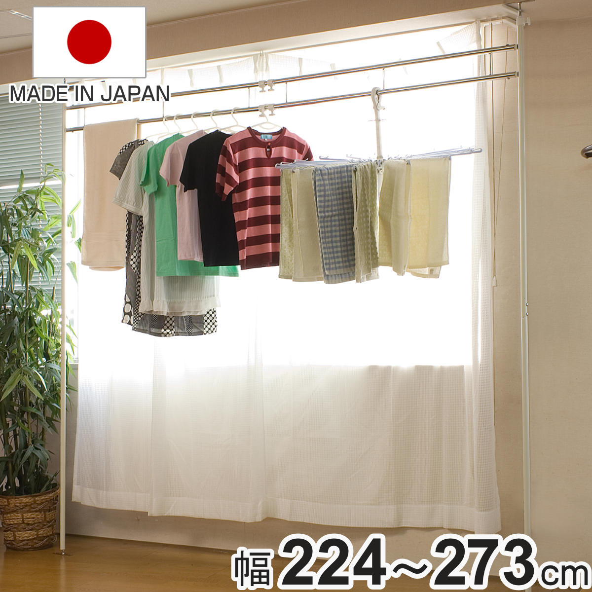突っ張り室内用物干し 幅224～273cm 伸縮 （ 突っ張り室内用 物干し ランドリー 突ぱり 室内用 ツッパリ 洗濯 省スペース ）【3980円以上送料無料】｜お弁当グッズのカラフルボックス