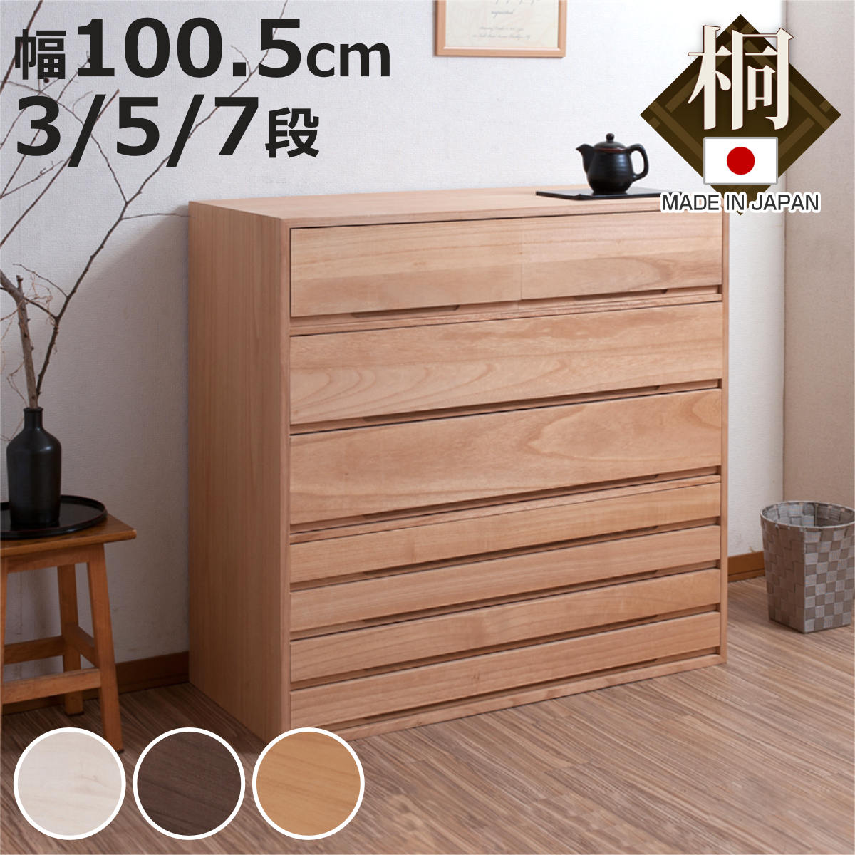 桐タンス 幅100.5cm 3段 5段 7段 日本製 完成品 組み合わせ （ 桐 たんす 収納 竹炭シート 積み重ね 引き出し 桐心 チェスト 家具 消臭 木地仕上げ 白木 ブラウン ナチュラル ）【3980円以上送料無料】