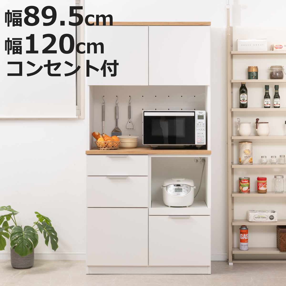 キッチンボード 幅89.5cm 幅120cm コンセント付 フルスライドレール 日本製 （ 食器棚 ホワイト 木目調 可動棚 家電 レンジ台 キッチン収納 スライド棚 3口コンセント 4口コンセント ）【3980円以上送料無料】