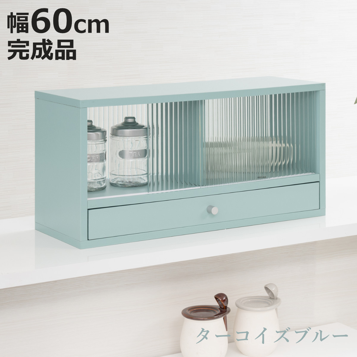 カウンター上 収納ラック 幅60cm 引き出し付き Reblue （ 収納 ラック 棚 引出し 両面 キッチン収納 完成品 ガラス扉 引き戸 カウンター 卓上 ターコイズブルー モールガラス ）【3980円以上送料無料】｜お弁当グッズのカラフルボックス