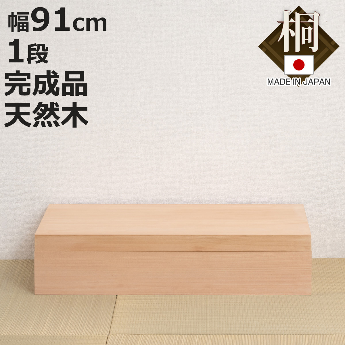 桐衣装箱 1段 高さ20.5cm 柿渋仕上げ 日本製 （ 桐 衣装箱 衣装ケース 消臭 防虫 柿渋 衣類収納 天然木 収納 家具 吸湿 調湿 国産 一段 たとう紙 ）【3980円以上送料無料】｜お弁当グッズのカラフルボックス 10,632円