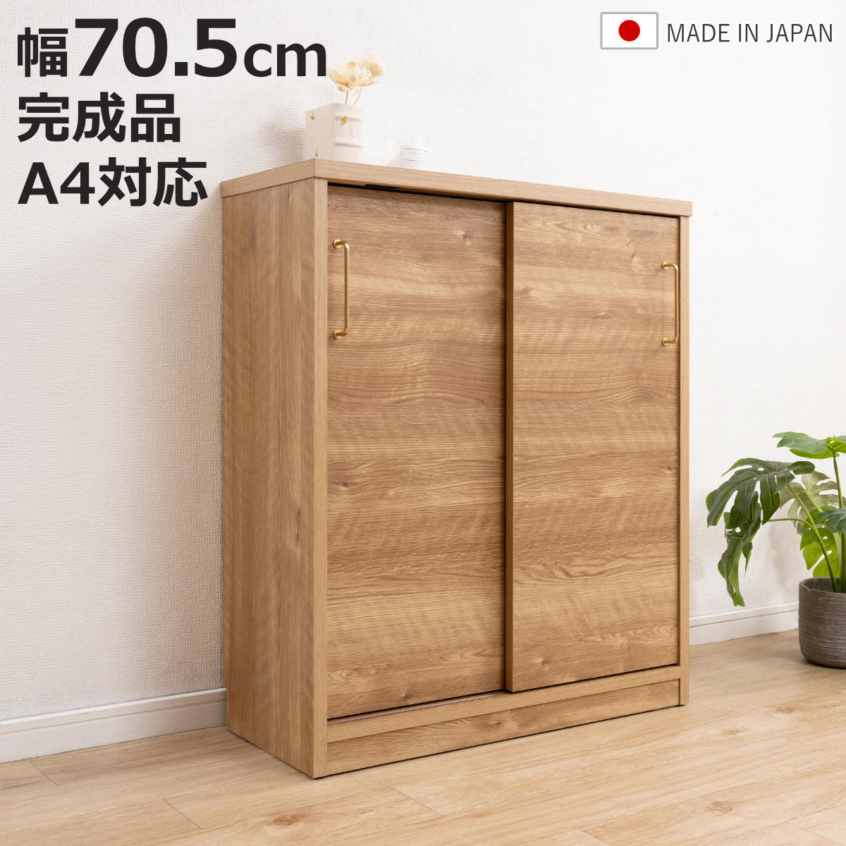 カウンター下収納 キャビネット 幅70.5cm 完成品 日本製 （ A4対応 引き戸 可動棚 ルーター収納 真鍮取っ手 A4 A4ファイル対応 奥行32.5cm 収納 棚 ラック 組み合わせ ）【3980円以上送料無料】｜お弁当グッズのカラフルボックス