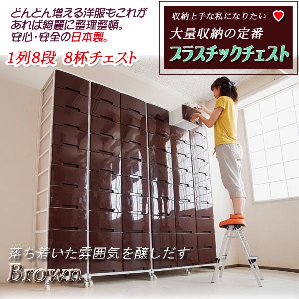 衣装ケース大量収納プラスチックチェスト1列8段