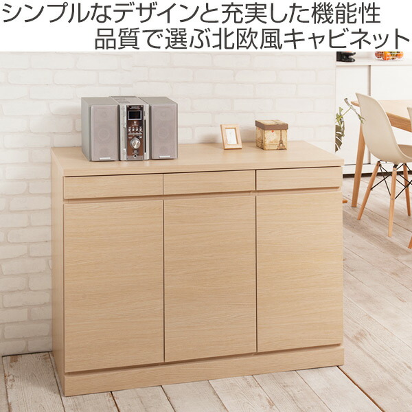 北欧風 リビング収納 シンプルな見た目と充実した機能性の北欧風キャビネット リビングボード 幅110cm 開き戸 収納家具 シンプルデザイン 引出し 送料無料 キャビネット コンソール キャビネット 完成品 リビング収納 本収納 北欧 ナチュラル 日本製 国産 プッシュ式扉