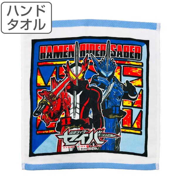 タオル 仮面ライダーセイバー 34×36cm ハンドタオル （ タオルハンカチ キャラクタータオル 仮面ライダー セイバー 聖刃 ブレイズ 男の子 キッズ 男児 入園グッズ 入学準備 入園 入学 準備 手拭き 汗拭き 洗面 ） 【3980円以上送料無料】画像