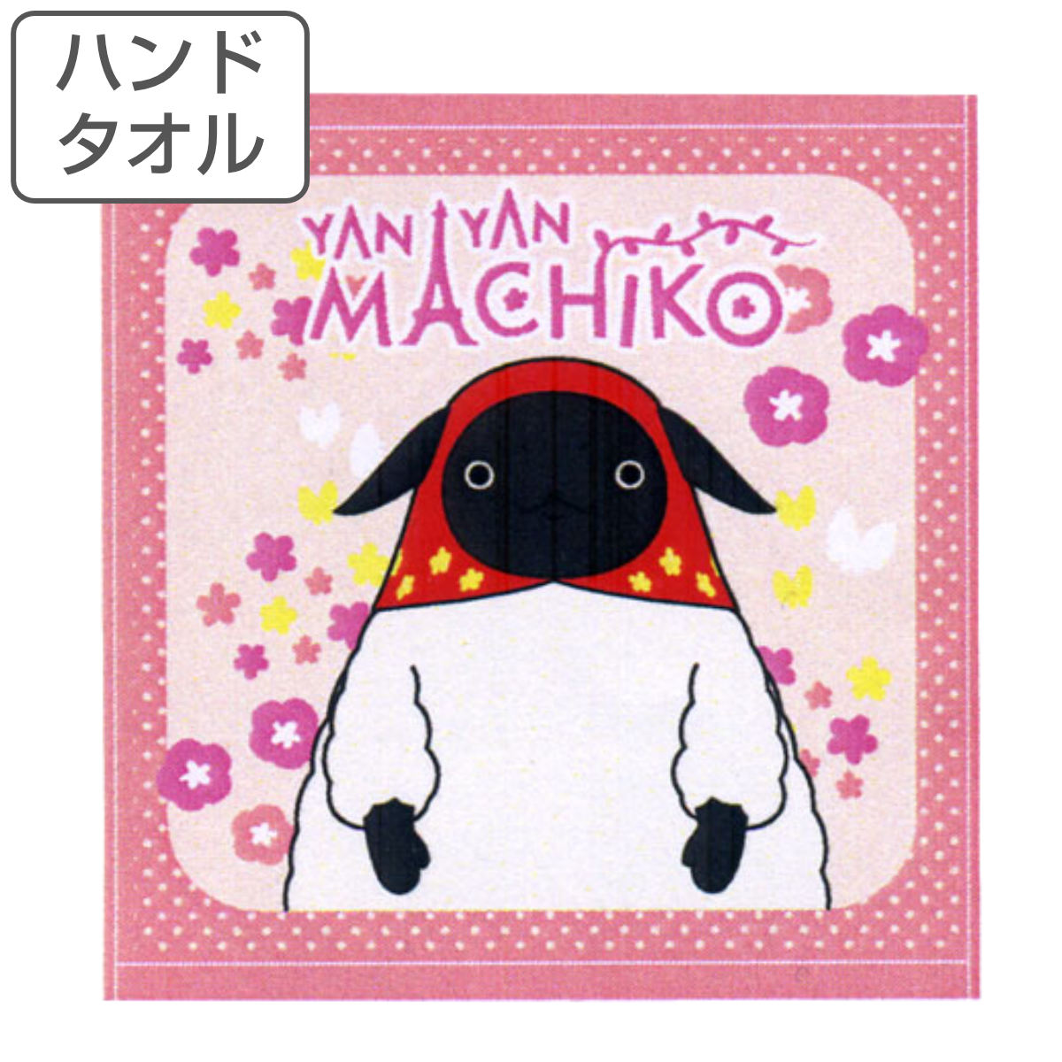 楽天市場】【限定特価】 ハンドタオル やんやんマチコ 34×36cm