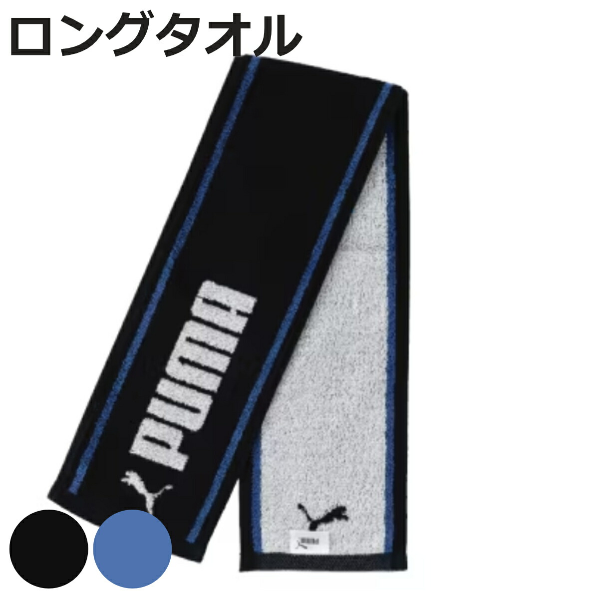 【楽天市場】ロングタオル スリム PUMA プーマ ブラック （ スポーツ タオル 汗拭き マフラータオル スポーツブランド ロゴ 運動 ジム