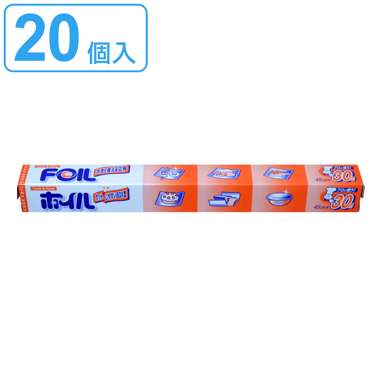 アルミホイル 45cm×30m クックホイル 20個入り ( 送料無料 クッキングホイル アルミ箔 紙刃 オーブン トースター 45cm幅 45センチ セット 20個 大容量 たっぷり 業務用 長巻 幅広 幅が広い ) 【3980円以上送料無料】|お弁当グッズのカラフルボックス