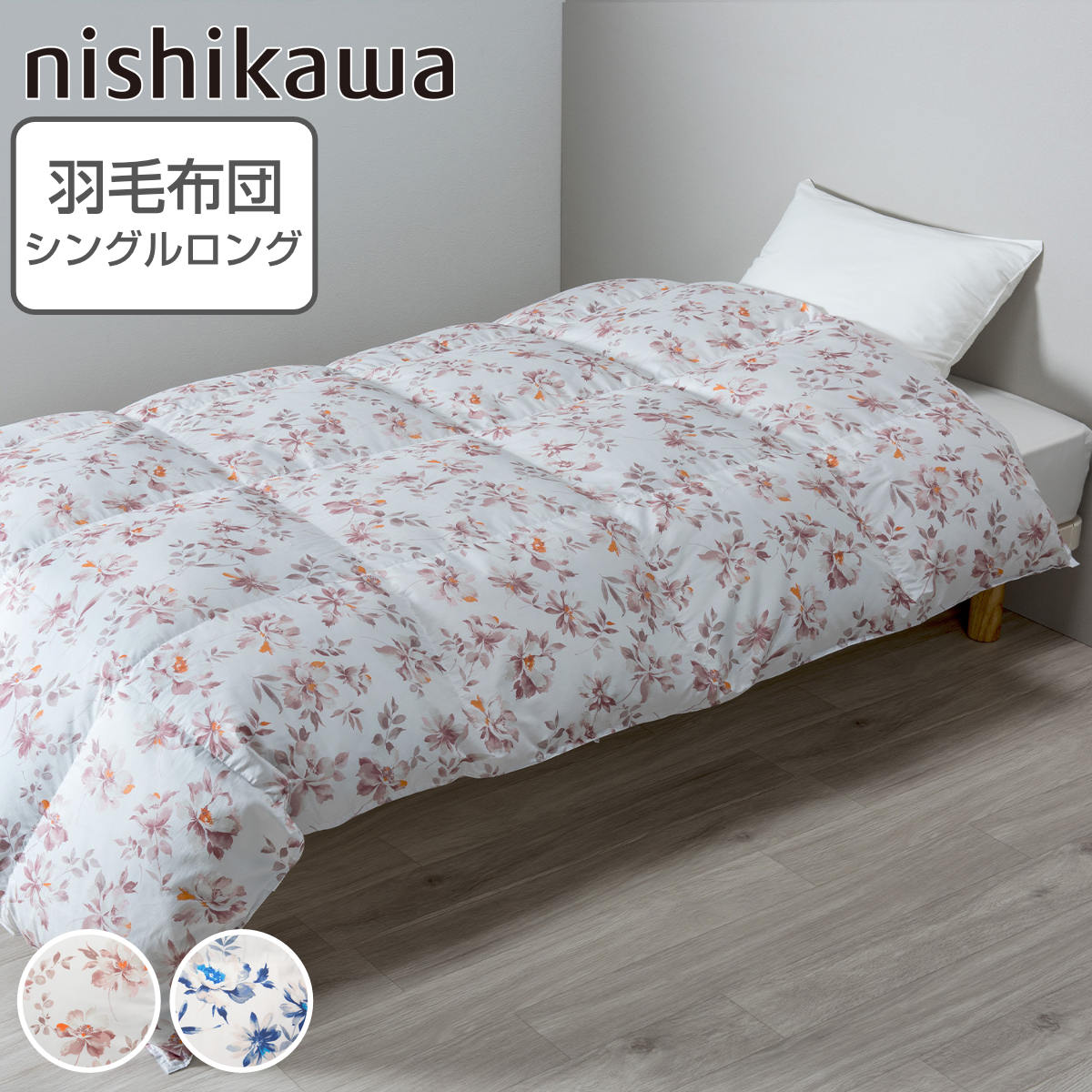 西川 羽毛布団 グースダウン93% 花柄 シングルロング スリーピュア 日本製 ( ニシカワ 羽毛 ふとん 布団 掛け布団 ダウン 国産 sleepure 羽毛が片寄りにくい 立体キルト ふっくら 暖かい 軽い )【3980円以上送料無料】|お弁当グッズのカラフルボックス