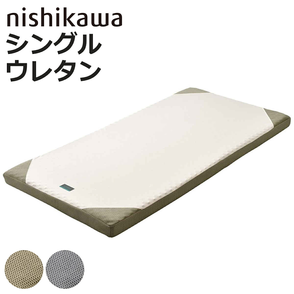 西川 マットレス ロール式 シングル RAKURA 体圧分散 ( ニシカワ ウレタン カバー洗濯可 寝具 健康サポート 厚さ9cm カバー取り外しOK カバーが洗える 寝姿勢 耐久性 ゴールド シルバー )【3980円以上送料無料】|お弁当グッズのカラフルボックス