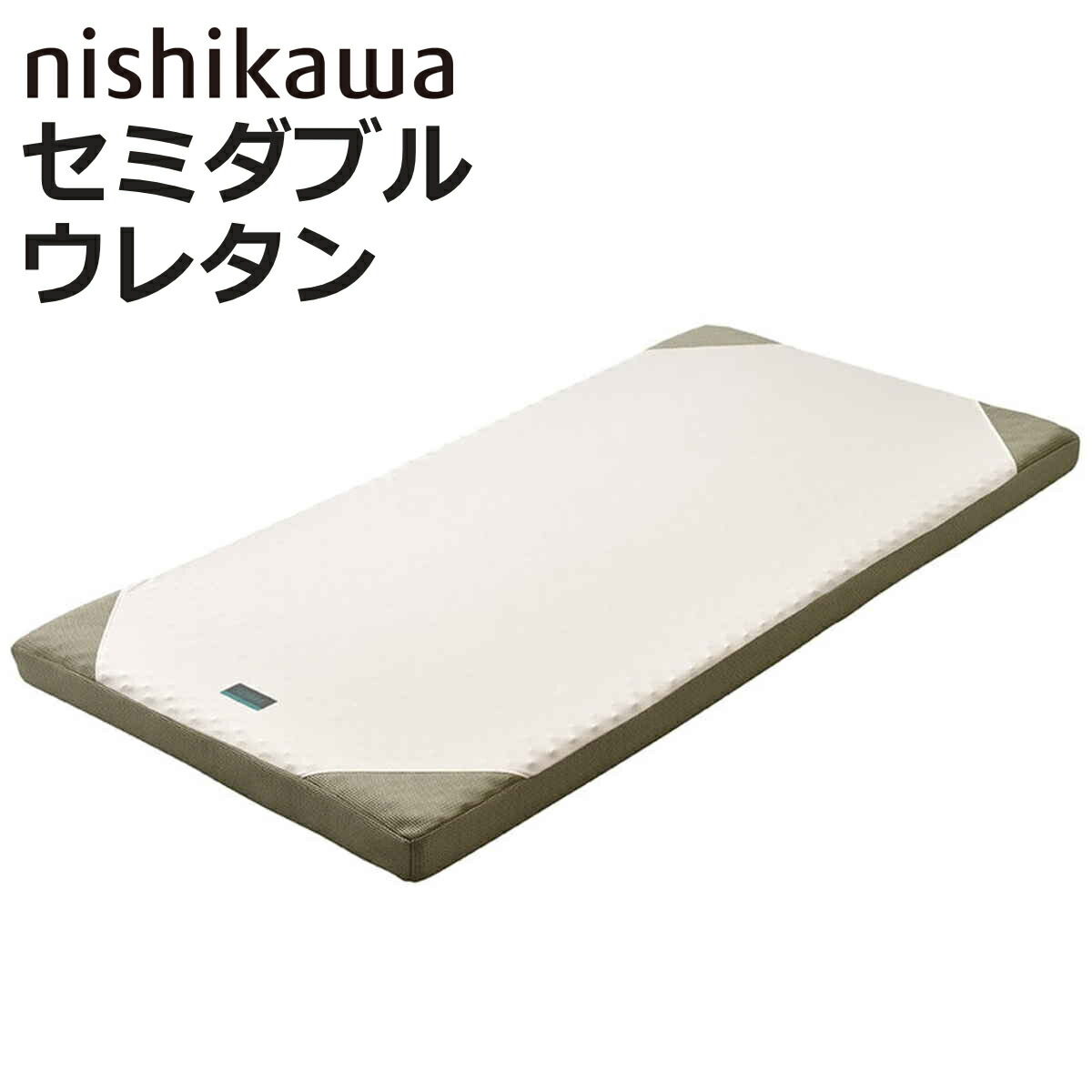 西川 マットレス ロール式 セミダブル RAKURA 体圧分散 （ ニシカワ ウレタン カバー洗濯可 寝具 健康サポート 厚さ9cm カバー取り外しOK カバーが洗える 寝姿勢 耐久性 ゴールド ）【3980円以上送料無料】