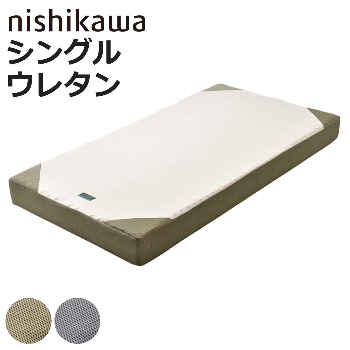 西川 マットレス シングル RAKURA 体圧分散 （ ニシカワ ウレタン カバー洗濯可 圧縮梱包 寝具 健康サポート 厚さ16cm カバー取り外しOK カバーが洗える 寝姿勢 耐久性 ゴールド シルバー ）【3980円以上送料無料】