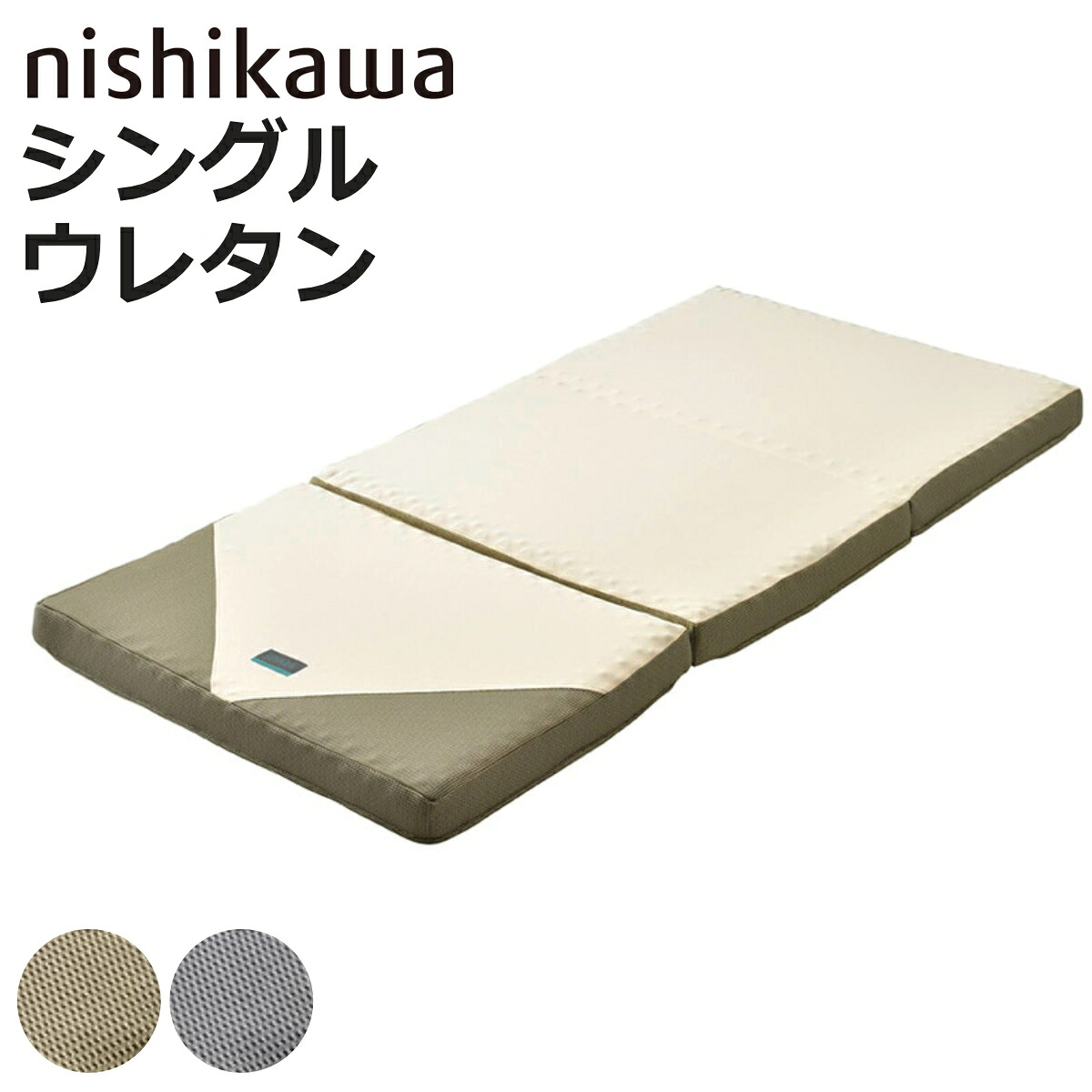 西川 三つ折りマットレス シングル RAKURA 体圧分散 （ ニシカワ ウレタン 三つ折り カバー洗濯可 寝具 健康サポート 厚さ9cm カバー取り外しOK カバーが洗える 寝姿勢 耐久性 ゴールド シルバー ）【3980円以上送料無料】