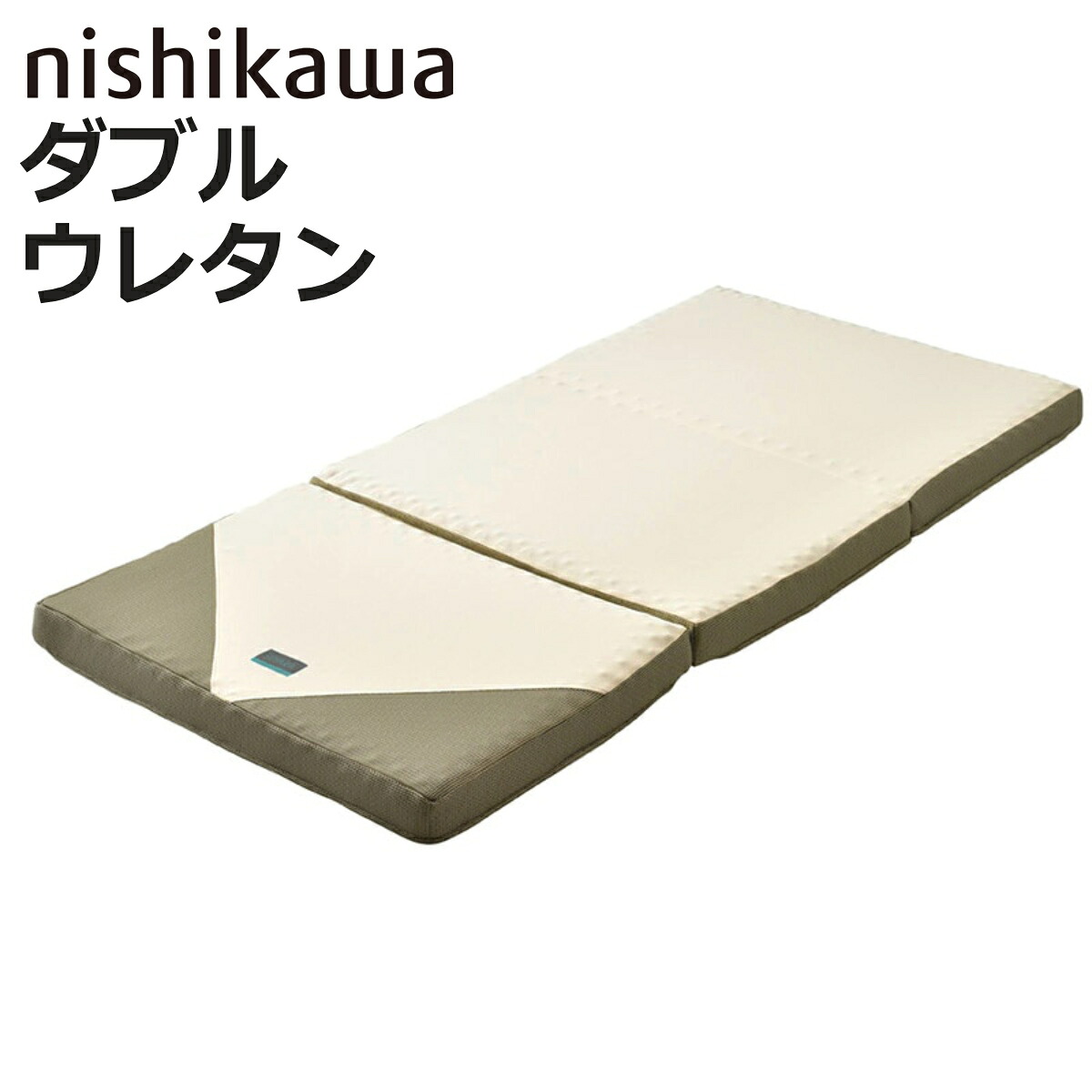 西川 三つ折りマットレス ダブル RAKURA 体圧分散 （ ニシカワ ウレタン 三つ折り カバー洗濯可 寝具 健康サポート 厚さ9cm カバー取り外しOK カバーが洗える 寝姿勢 耐久性 ゴールド ）【3980円以上送料無料】