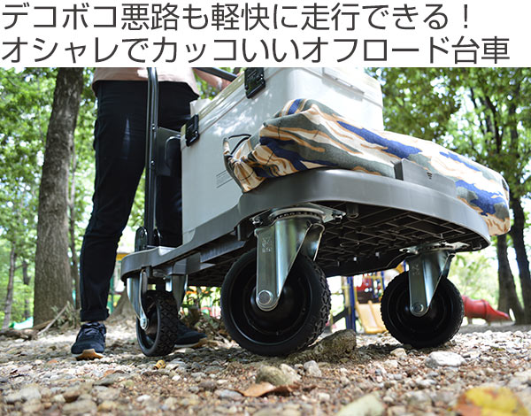 台車 オフロード台車 折りたたみ お弁当用品 耐荷重100kg 水筒 お重