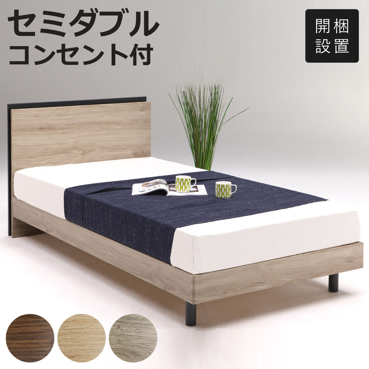 ベッド セミダブル 2口コンセント付き 照明付き すのこ ロイド （ 開梱設置 すのこベッド ベッドフレーム 脚付き 連結可能 コンセント付き 木目調 LVLすのこ ナチュラル ブラウン グレー ）【3980円以上送料無料】｜お弁当グッズのカラフルボックス