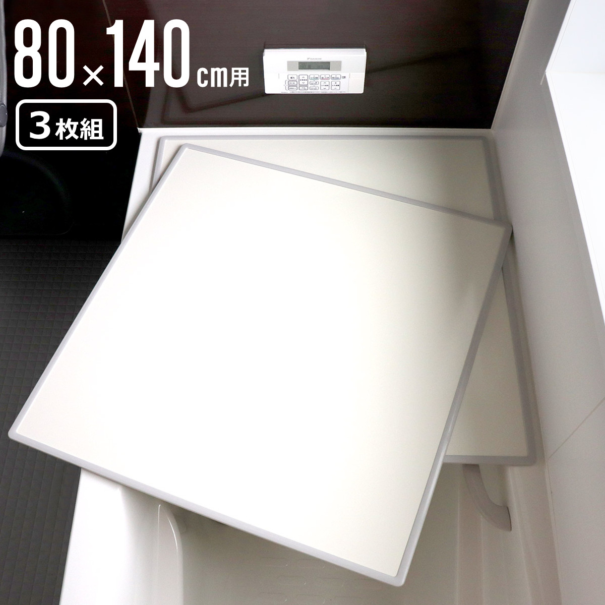 【レビュー特典付き】 風呂ふた 組み合わせ W14 80×140cm 用 3枚組 日本製 抗菌 実寸78×138cm ( 風呂蓋 風呂フタ カビにくい 防カビ 風呂 ふた フタ 蓋 3枚 三枚 軽量 軽い 組み合わせ風呂ふた 3枚割 3分割 ) 【3980円以上送料無料】|お弁当グッズのカラフルボックス
