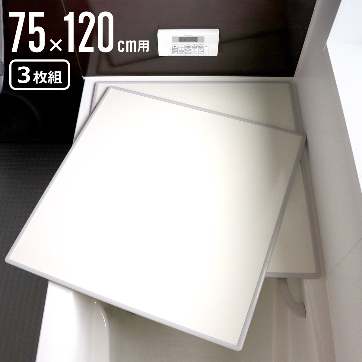 【レビュー特典付き】 風呂ふた 組み合わせ 75&times;120cm 用 L12 3枚組 日本製 抗菌 実寸73&times;118cm （ 風呂蓋 風呂フタ カビにくい 防カビ 風呂 ふた フタ 蓋 3枚 三枚 軽量 軽い 組み合わせ風呂ふた 3枚割 ） 【3980円以上送料無料】｜お弁当グッズのカラフルボックス