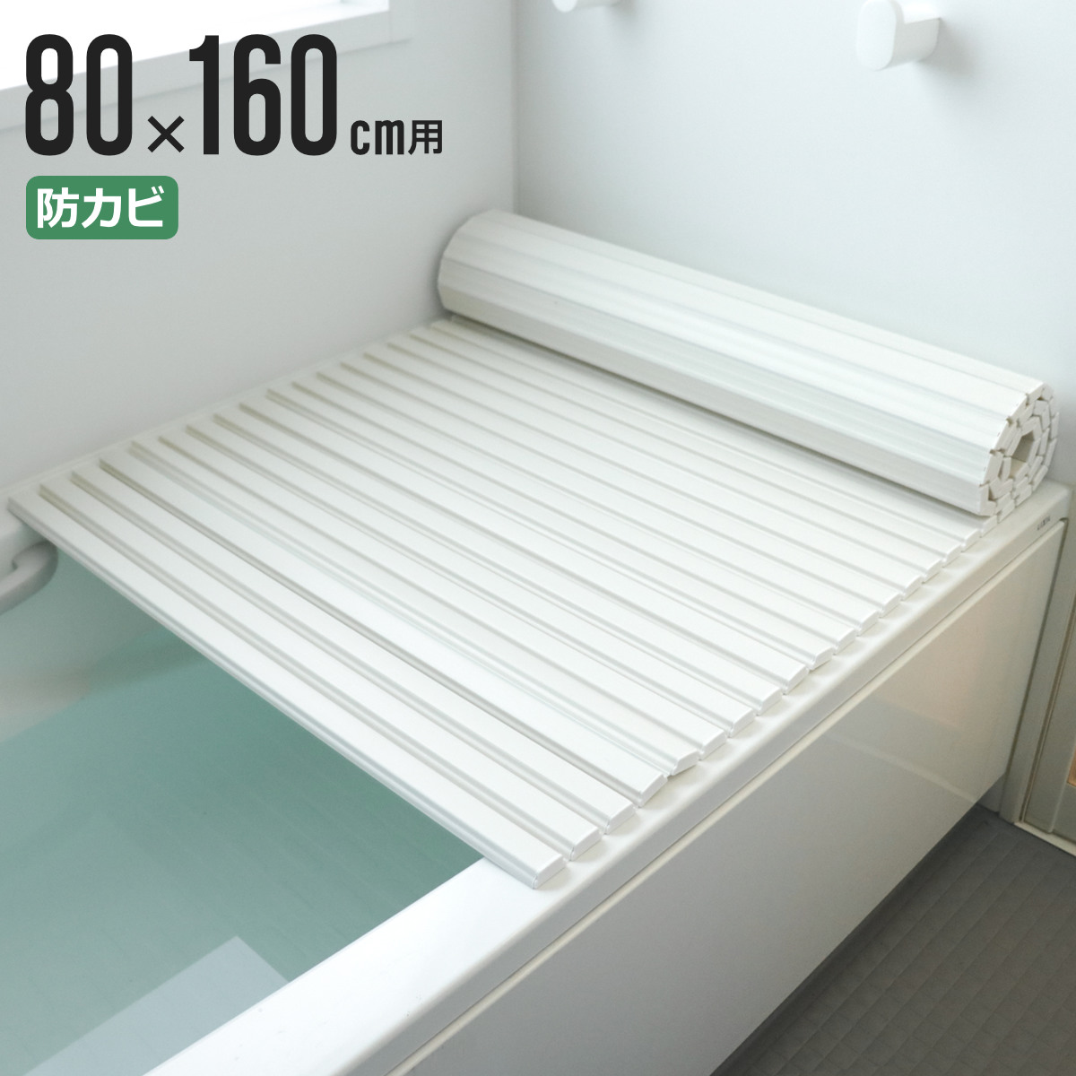 風呂ふた シャッター ポリプロ 80×160cm 用 W16 ( 風呂蓋 風呂フタ 風呂 ふた 防カビ シャッタータイプ シャッター風呂ふた 軽量 巻き 軽い 80×160 80 160 W-16 )【3980円以上送料無料】