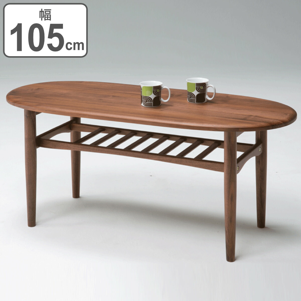 センターテーブル 幅105cm 木製 ラック 天然木 オーバル （ 開梱設置 送料無料 無垢材 ウォールナット テーブル ローテーブル リビングテーブル 楕円 丸 おしゃれ 天板下収納 棚付き シンプル モダン 北欧 ） 【3980円以上送料無料】