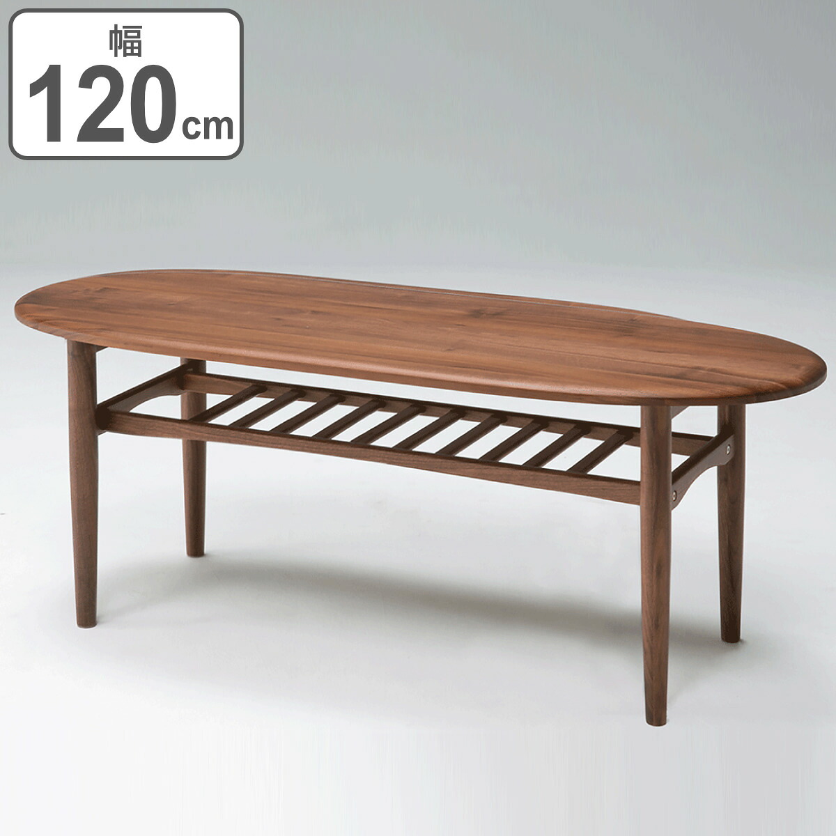 センターテーブル 幅120cm 木製 ラック 天然木 オーバル （ 開梱設置 送料無料 無垢材 ウォールナット テーブル ローテーブル リビングテーブル 楕円 丸 おしゃれ 天板下収納 棚付き シンプル モダン 北欧 ） 【3980円以上送料無料】