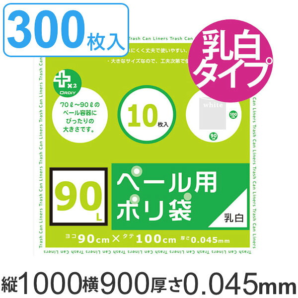 ゴミ袋 90L 90x100cm 厚さ0.045mm 10枚入り 30袋セット 乳白半透明 プラスプラスペール用 （ 送料無料 ポリ袋 ごみ袋 90リットル 100cm 90cm 特大サイズ 乳白色 半透明 半透明ポリ袋 特大 ゴミ箱用 ポリエチレン 袋 丈夫 ９０L ） 【3980円以上送料無料】｜お弁当グッズのカラフルボックス
