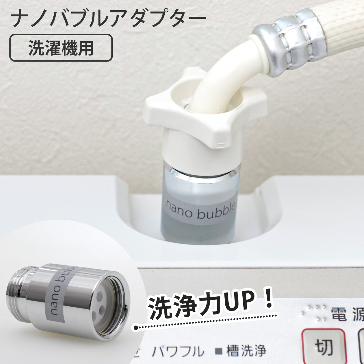 オリーバル ナノバブル 洗濯機用アダプター 簡単取付 洗浄力アップ 洗濯機アダプター 洗濯機ナノバブルアダプター ナノバブル