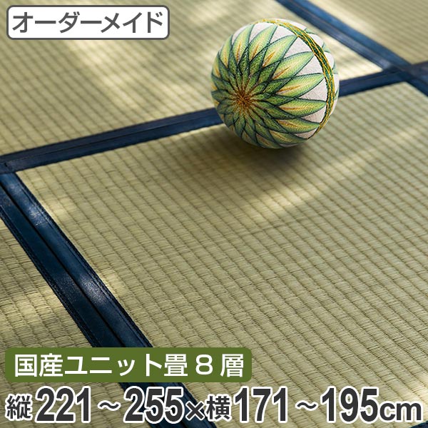 国産 畳 防音 オーダーメイド 送料無料 サイズオーダー 縦221 255 横171 195cm 8層 サイズオーダー い草 ユニット畳 送料無料 オーダー畳 畳マット オーダー い草ラグ い草カーペット い草置き畳 システム畳 八重重ね 防音 厚み クッション性 滑り止め付き 3980