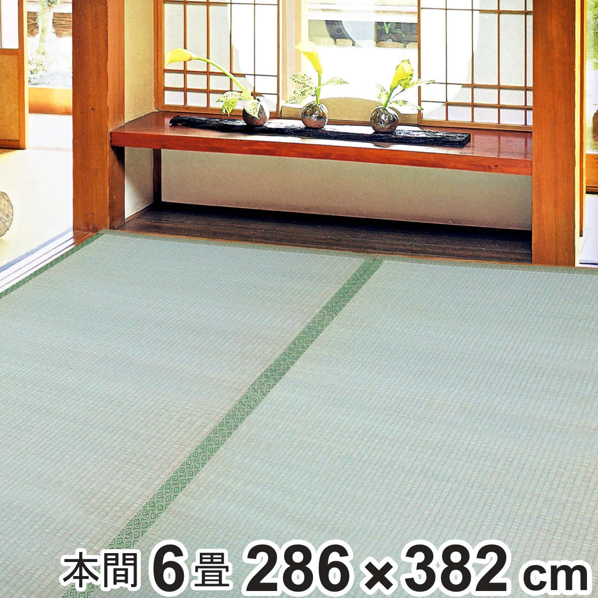 い草 上敷き 鈴草 6畳 本間 約286&times;382cm 撥水加工 （ い草上敷き 和室 6帖 イグサ マット い草ラグ 敷物 畳マット 天然素材 防ダニ 防カビ 抗菌効果 ）【3980円以上送料無料】｜お弁当グッズのカラフルボックス