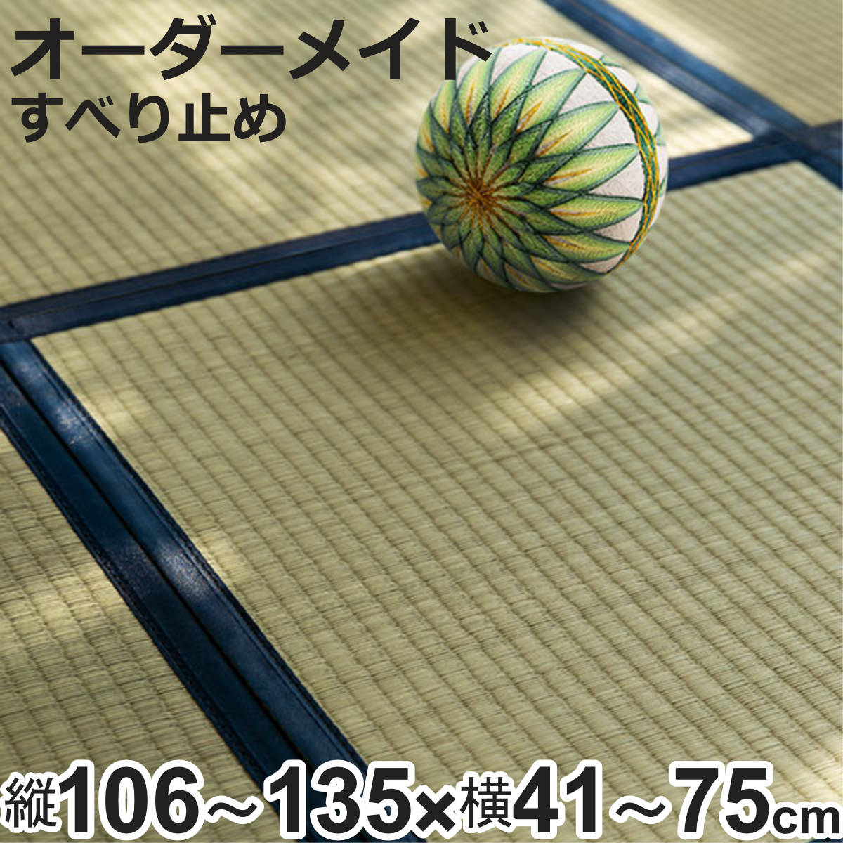 オーダーメイド 畳 国産 ユニット畳 い草 8層 縦106～135&times;横41～75cm （ サイズオーダー オーダー畳 畳マット オーダー い草ラグ い草カーペット い草置き畳 システム畳 八重重ね 防音 厚み クッション性 滑り止め付き ）【3980円以上送料無料】｜お弁当グッズのカラフルボックス
