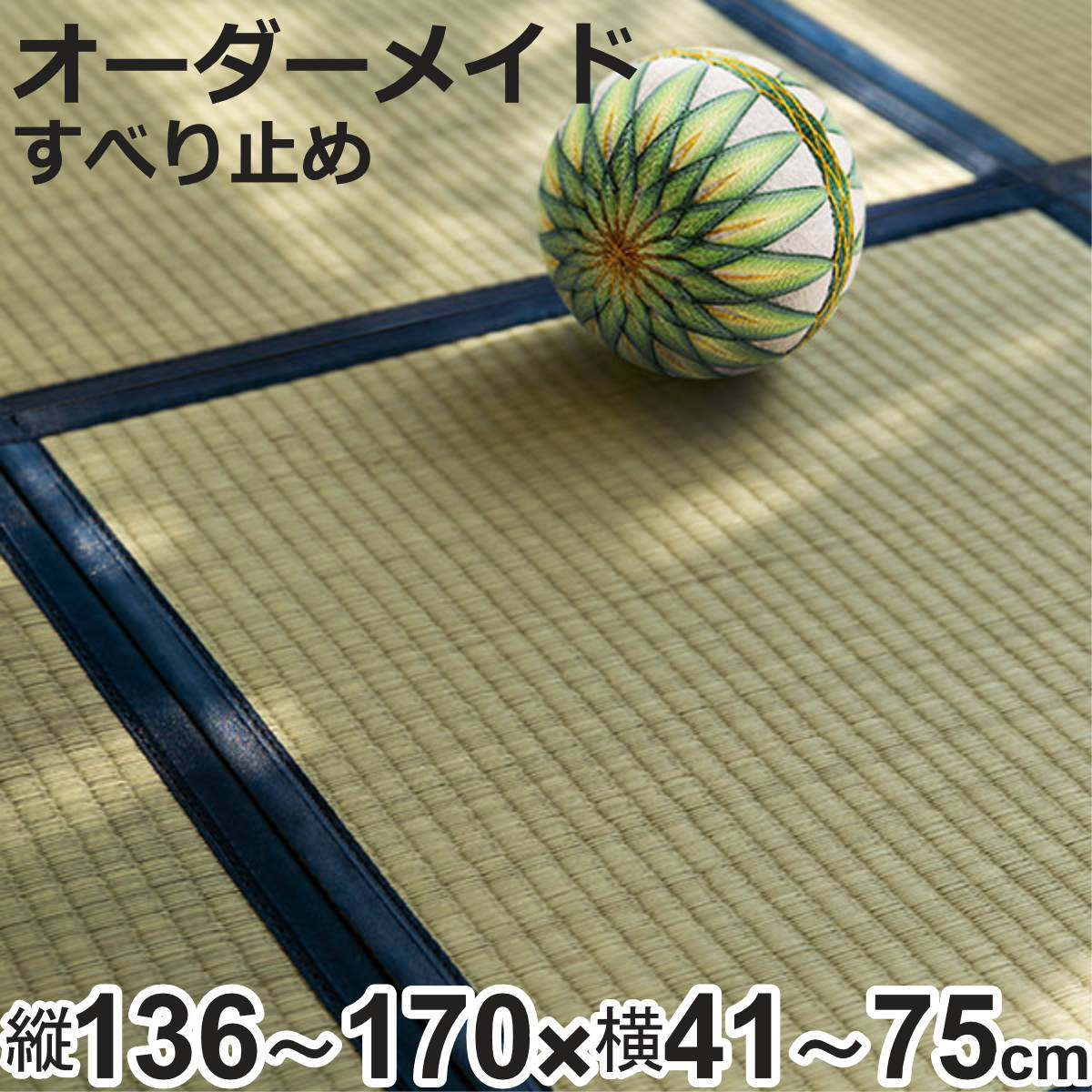 オーダーメイド 畳 国産 ユニット畳 い草 8層 縦136～170&times;横41～75cm （ サイズオーダー オーダー畳 畳マット オーダー い草ラグ い草カーペット い草置き畳 システム畳 八重重ね 防音 厚み クッション性 滑り止め付き ）【3980円以上送料無料】｜お弁当グッズのカラフルボックス