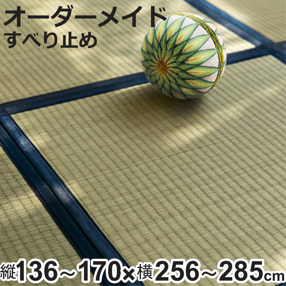 オーダーメイド 畳 国産 ユニット畳 い草 8層 縦136~170×横256~285cm ( サイズオーダー オーダー畳 畳マット オーダー い草ラグ い草カーペット い草置き畳 システム畳 八重重ね 防音 厚み クッション性 滑り止め付き )【3980円以上送料無料】|お弁当グッズのカラフルボックス