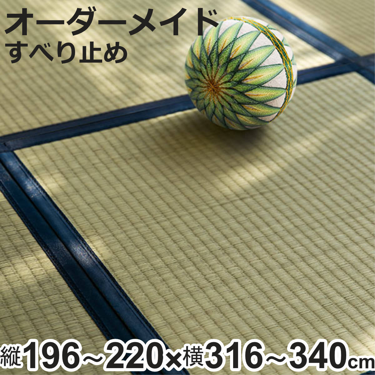 オーダーメイド 畳 国産 ユニット畳 い草 8層 縦196～220×横316～340cm （ サイズオーダー オーダー畳 畳マット オーダー い草ラグ い草カーペット い草置き畳 システム畳 八重重ね 防音 厚み クッション性 滑り止め付き ）【3980円以上送料無料】