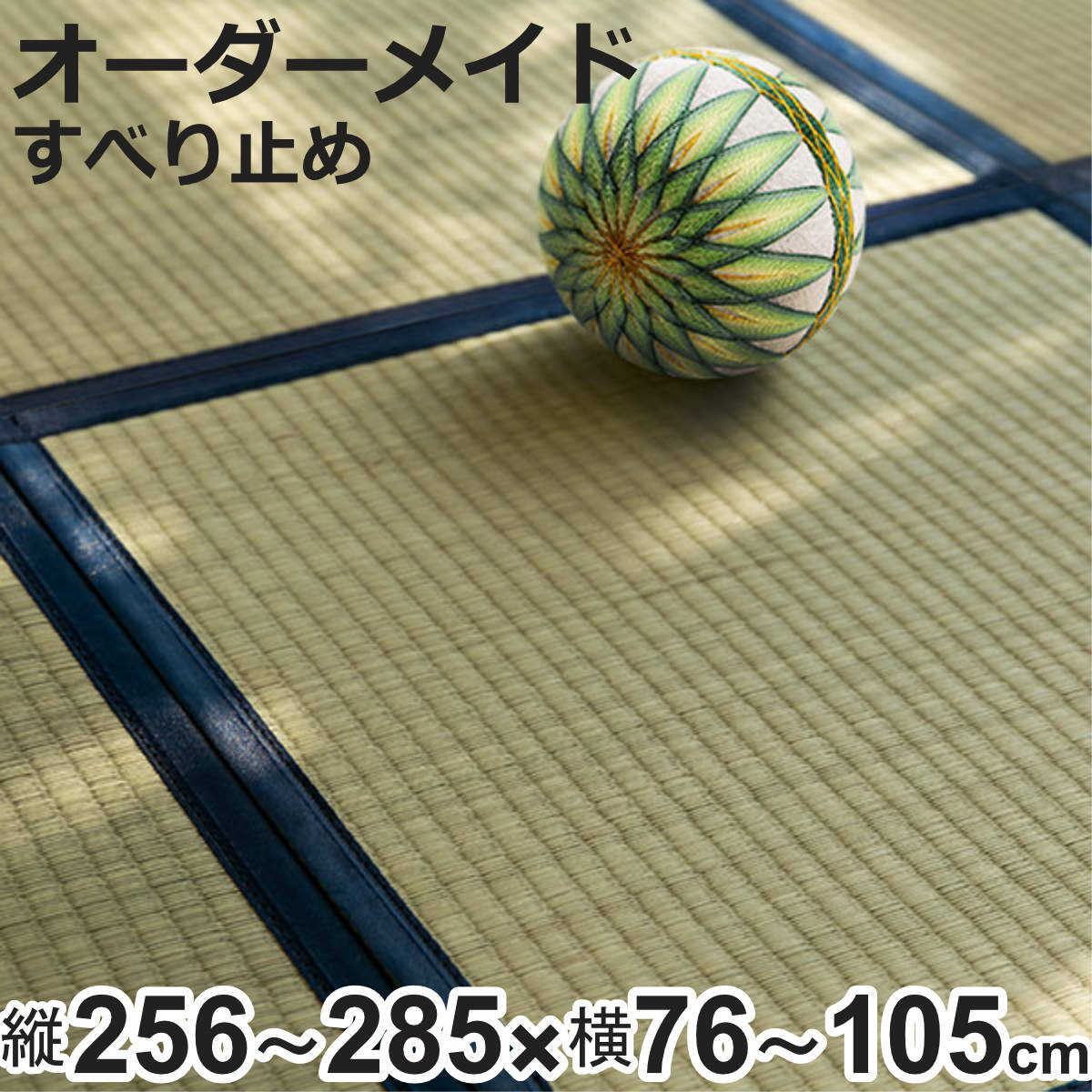 オーダーメイド 畳 国産 ユニット畳 い草 8層 縦256~285×横76~105cm ( サイズオーダー オーダー畳 畳マット オーダー い草ラグ い草カーペット い草置き畳 システム畳 八重重ね 防音 厚み クッション性 滑り止め付き )【3980円以上送料無料】|お弁当グッズのカラフルボックス